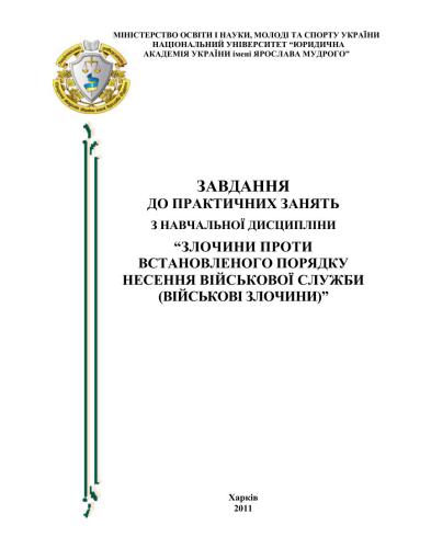 Завдання до практичних занять з навчальної дисципліни Злочини проти встановленого порядку несення військової служби (військові злочини)