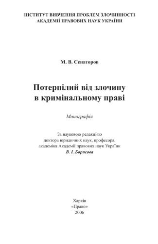 Потерпілий від злочину в кримінальному праві