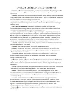 Основи корекційної педагогіки.Словарь специальных терминов