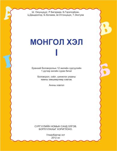 Монгол хэл I