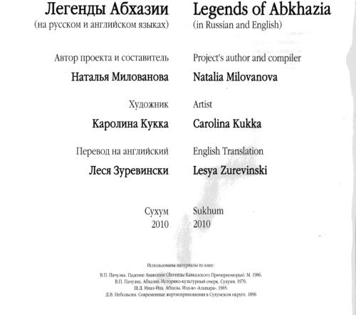 Легенды Абхазии