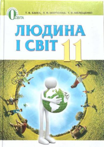 Людина і світ. 11 клас: рівень стандарту, академічний рівень, профільний рівень
