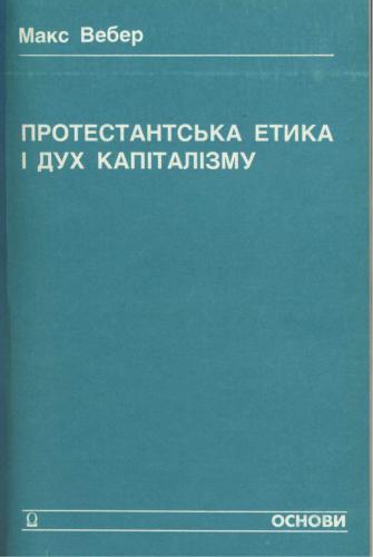 Протестанська етика і дух капіталізму