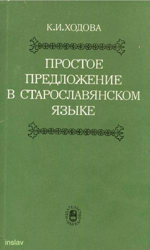 Простое предложение в старославянском языке