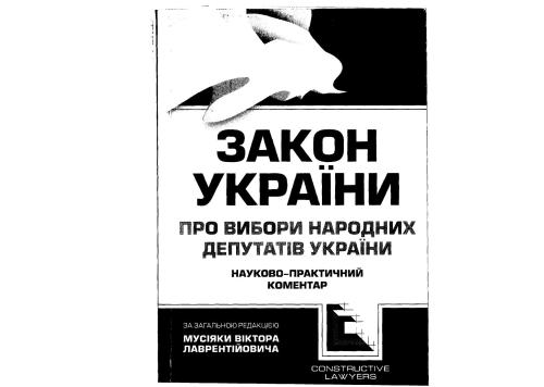 Науково-практичний коментар до Закону України Про вибори народних депутатів України