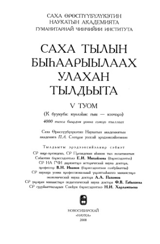 Саха тылын быһаарыылаах улахан тылдьыта. 5 туом (К буукуба: күөлэһис гын - кээчэрэ)