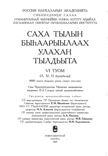 Саха тылын быһаарыылаах улахан тылдьыта. 6 туом (Л, М, Н буукубалар)