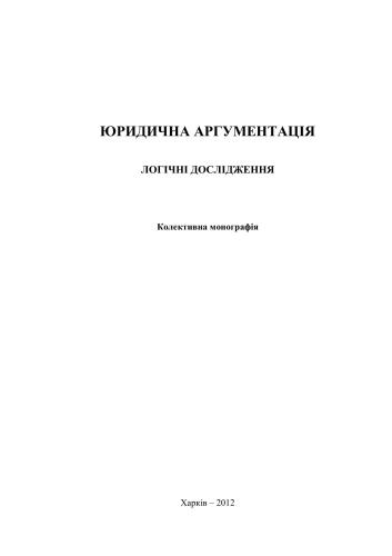 Юридична аргументація. Логічні дослідження