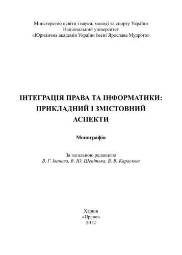 Інтеграція права та інформатики: прикладний і змістовний аспекти 2012