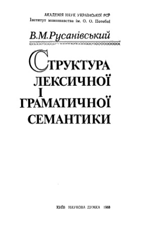 Структура лексичної і граматичної семантики