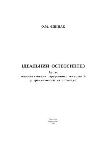Ідеальний остеосинтез: Атлас малоінвазивних хірургічних технологій у травматології та ортопедії