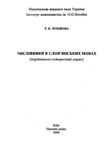 Числівники в слов'янських мовах (порівняльно-історичний нарис)