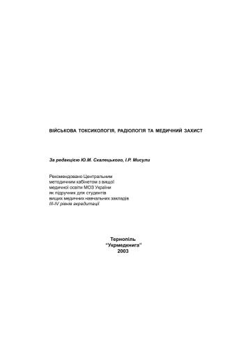 Військова токсикологія, радіологія та медичний захист