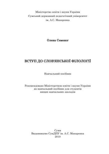 Вступ до слов’янської філології