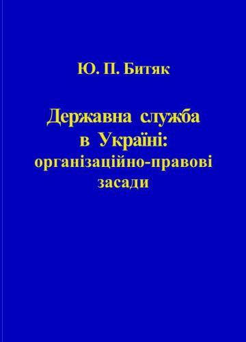 Державна служба в Україні: організаційно-правові засади