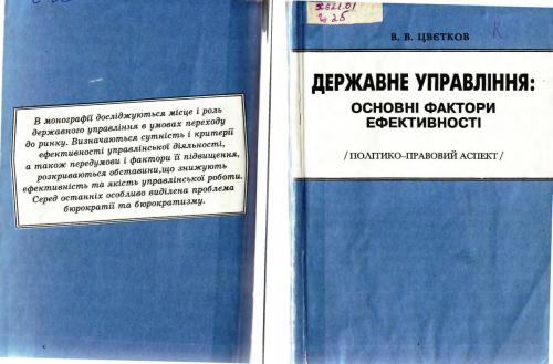Державне управління: основні фактори ефективності (політико-правовий аспект)