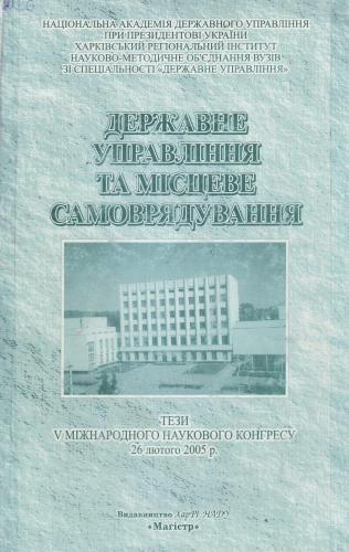 Державне управління та місцеве самоврядування