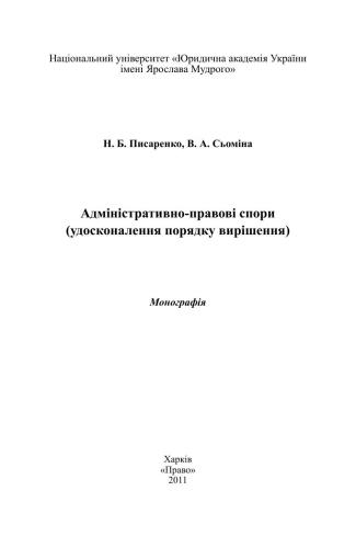Адміністративно-правові спори (удосконалення порядку вирішення)