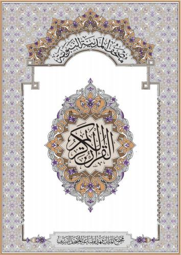 King Fahd Complex For Printing. The Holy Quran / Коран