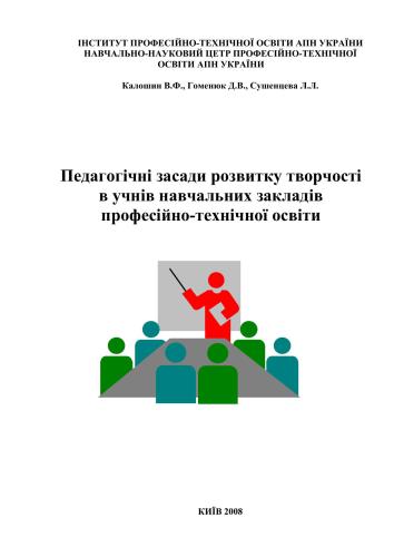 Педагогічні засади розвитку творчості в учнів навчальних закладів професійно-технічної освіти