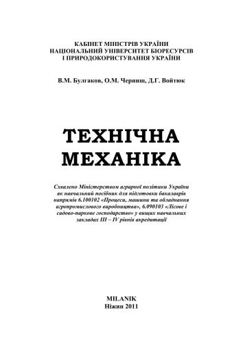 Технічна механіка