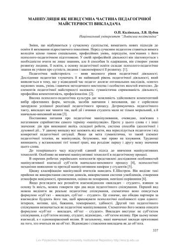 Маніпуляція як невід`ємна частина педагогічної майстерності викладача