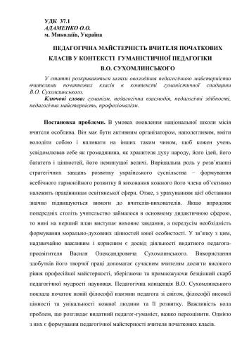 Педагогічна майстерність вчителя початкових класів у контексті гуманістичної педагогіки В.О. Сухомлинського
