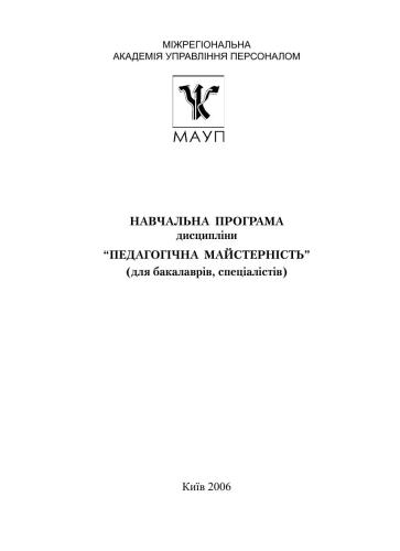 Навчальна програма дисципліни Педагогічна майстерність (для бакалаврів, спеціалістів)