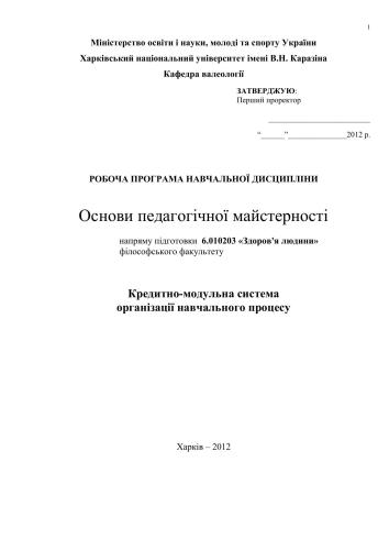 Робоча програма навчальної дисципліни основи педагогічної майстерності