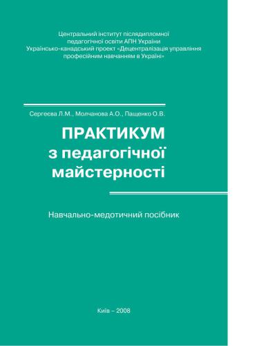 Практикум педагогічної майстерності: Навчальний посібник