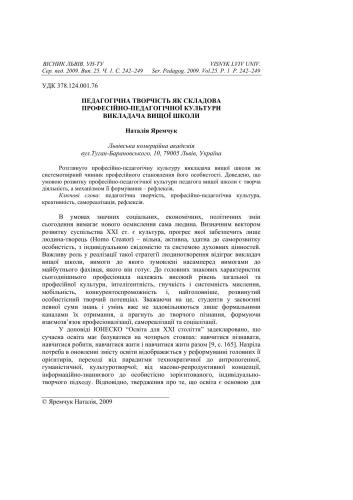 Педагогічна творчість як складова професійно-педагогічної культури викладача вищої школи