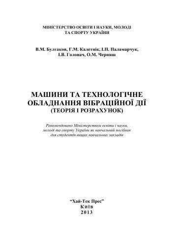 Машини та технологічне обладнання вібраційної дії