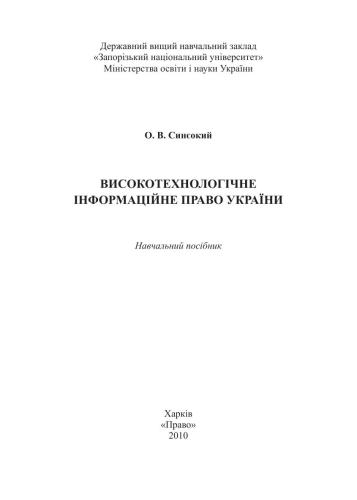 Високотехнологічне інформаційне право України