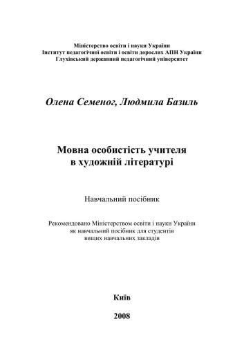 Мовна особистість учителя в художній літературі