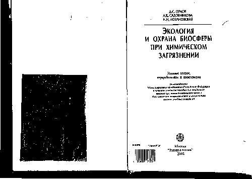 Экология и охрана биосферы при химическом загрязнении