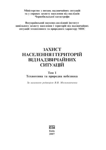 Захист населення і територій від надзвичайних ситуацій. Техногенна та природна небезпека