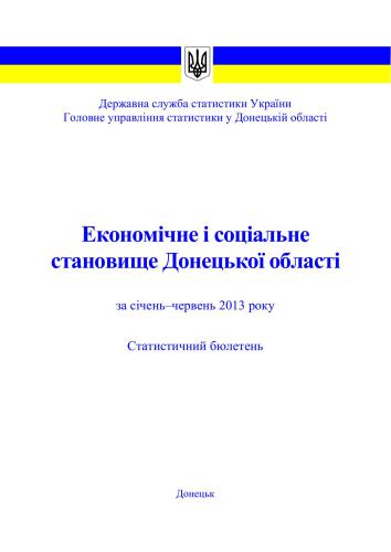Економічне і соціальне становище Донецької області за січень-червень 2013 року