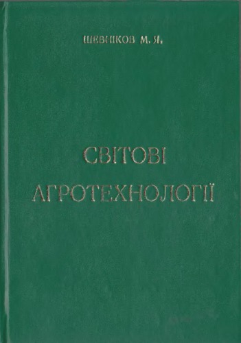 Світові агротехнології