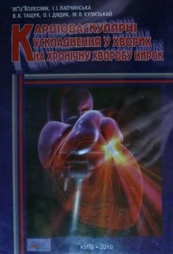 Кардіоваскулярні ускладнення у хворих на хронічну хворобу нирок
