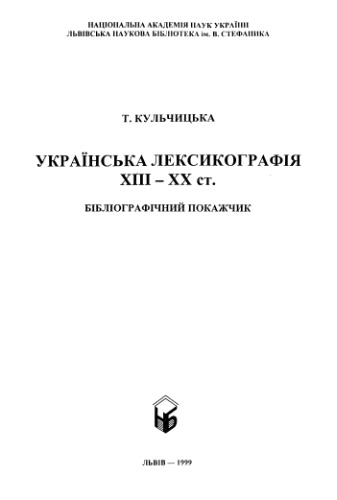 Українська лексикографія XIII-XX ст.: Бібліографічний покажчик