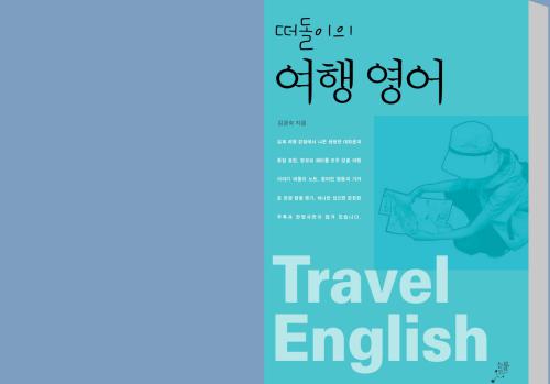 김경숙 떠돌이의 여행영어 Korean-English Travelling
