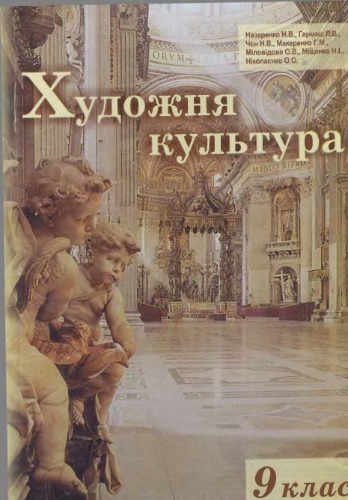 Художня культура. 9 клас