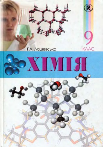 Хімія. 9 клас