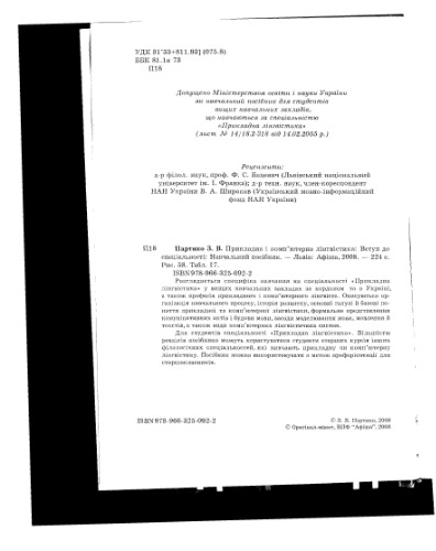 Прикладна і комп'ютерна лінгвістика. Вступ до спеціальності