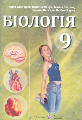 Біологія. 9 клас