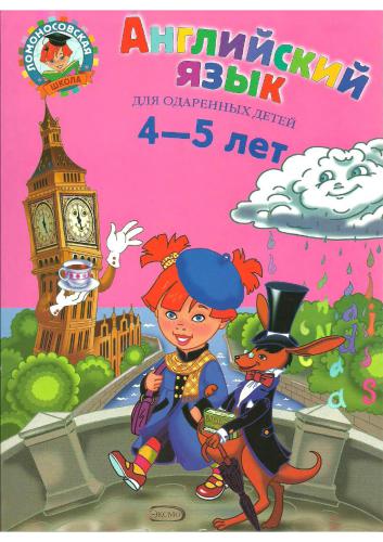 Английский язык. Для одаренных детей 4-5 лет