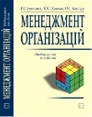 Менеджмент організацій