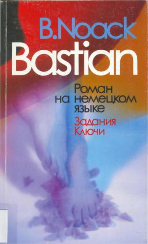 Bastian. Задания. Ключи