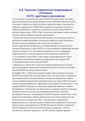 Современные международные отношения НАТО: адаптация и расширение