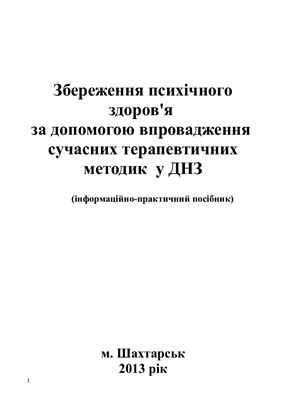 Збереження психічного здоров'я за допомогою впровадження сучасних терапевтичних методик у ДНЗ